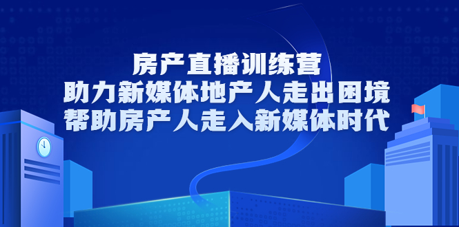 【副业项目3772期】房地产直播卖房训练营：教你如何做房产类自媒体，帮助房产人走入新媒体时代-千图副业网