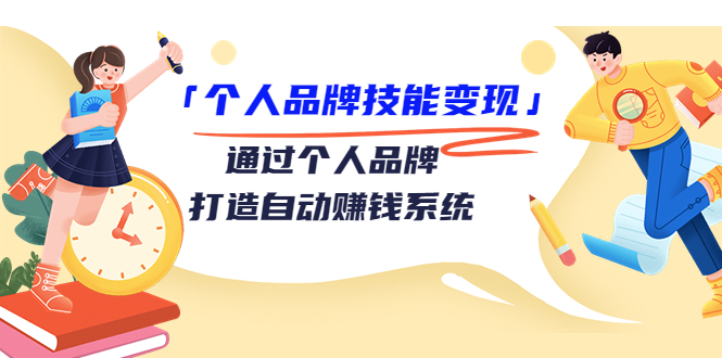 【副业项目3773期】个人品牌技能变现：如何创造个人品牌，如何用个人品牌赚钱-千图副业网