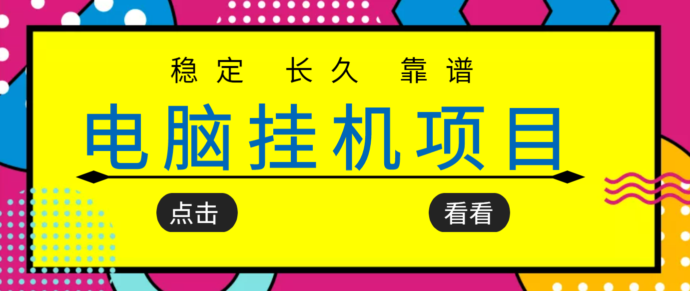 【副业项目3776期】稳定长期靠谱的电脑挂机项目，实操5年，稳定月入过万-千图副业网