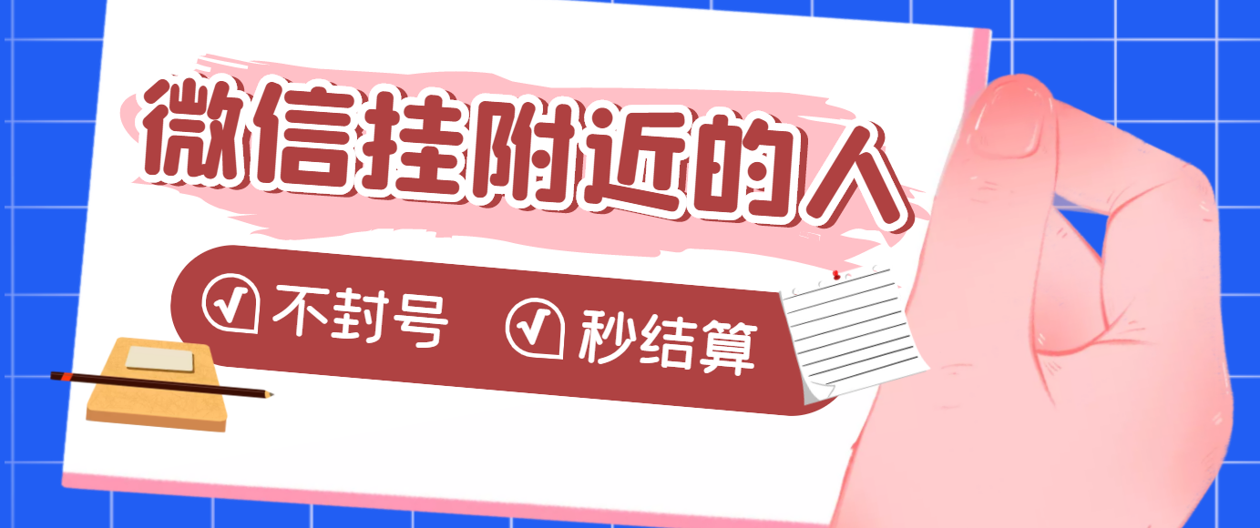 【副业项目3779期】微信挂附近人项目，一个号挂机1小时30，不封号，收益秒结算-千图副业网