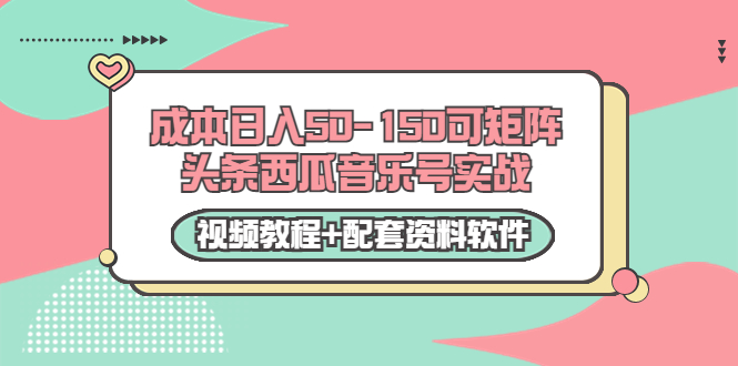 【副业项目3782期】2022零成本项目：头条西瓜音乐号实战，日入50-150，可矩阵（视频教程+配套资料软件）-千图副业网