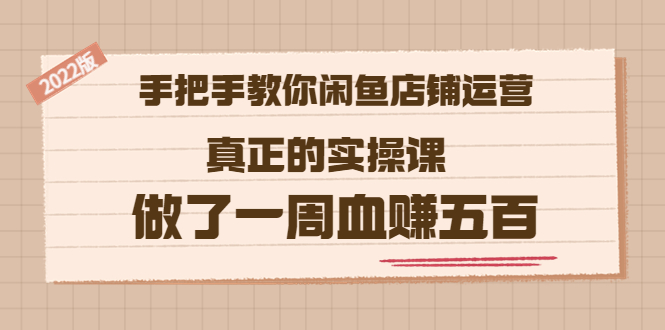 【副业项目3787期】2022版闲鱼运营实操课：手把手教你怎样经营好闲鱼店铺-千图副业网