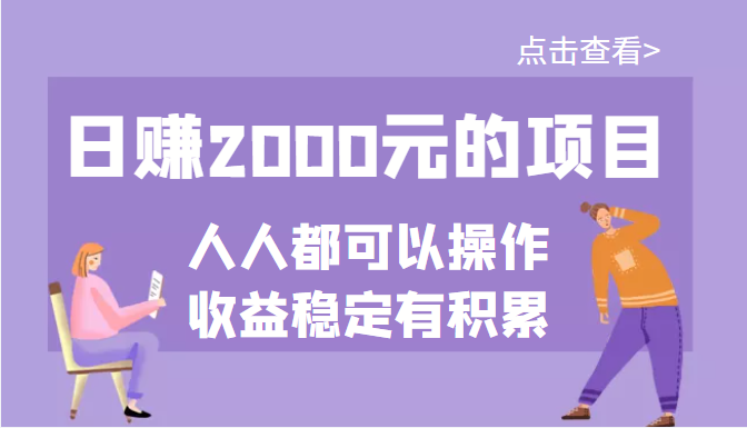 【副业项目3790期】某公众号付费文章：日赚千元的项目，几乎人人都可以操作，收益稳定有积累-千图副业网