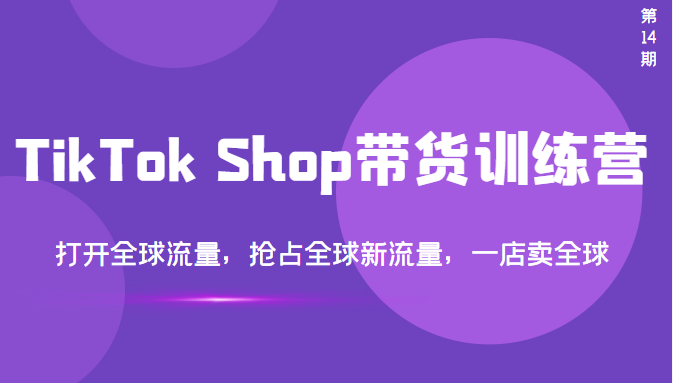 【副业项目3795期】TikTok Shop带货训练营，教你tiktok带货怎么做，打开全球流量-千图副业网