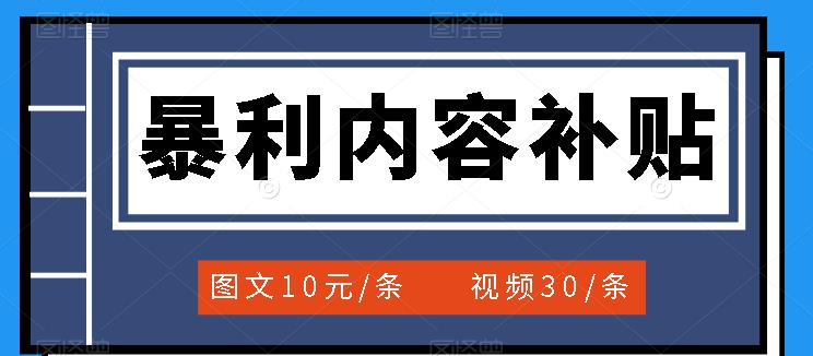 【副业项目3797期】百家号暴利内容补贴项目，图文10元一条，视频30一条，新手小白日赚300+-千图副业网