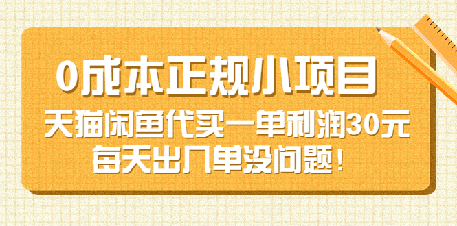 【副业项目3799期】0成本正规小项目：天猫闲鱼代买，一单利润30元-千图副业网