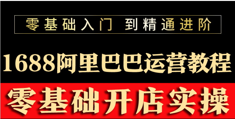 【副业项目3802期】阿里巴巴1688运营推广教程，新手开店诚信通装修培训视频-千图副业网