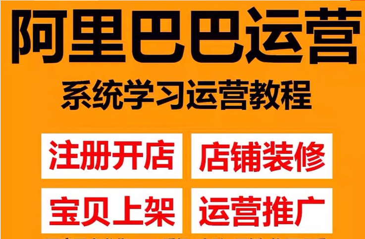 图片[2]-【副业项目3802期】阿里巴巴1688运营推广教程，新手开店诚信通装修培训视频-千图副业网