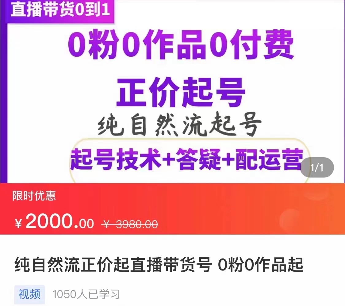 【副业项目3804期】纯自然流量直播带货号起号课程，0粉0作品0付费起号（价值2000元）-千图副业网