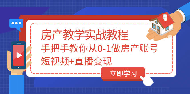 【副业项目3807期】山哥房产教学实战教程：手把手教你从0-1做房产账号，如何通过短视频卖房-千图副业网