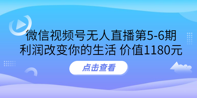 【副业项目3815期】微信视频号无人直播课程：视频号防封技术，视频号规避官方检测-千图副业网