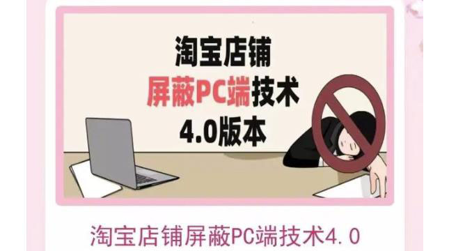 【副业项目3816期】淘宝店铺屏蔽PC端技术3.0+4.0(防插件），实现电脑端所有页面屏蔽-千图副业网