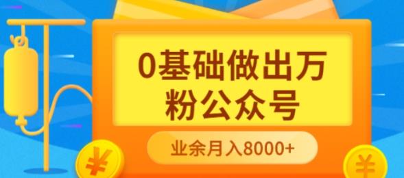 【副业项目3817期】新手小白0基础做出万粉公众号：公众号运营快速入门指南，3个月从10人做到4W+粉-千图副业网