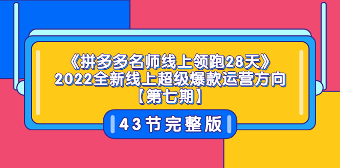 【副业项目3820期】拼多多名师线上领跑28天，2022最新拼多多运营干货分享-千图副业网