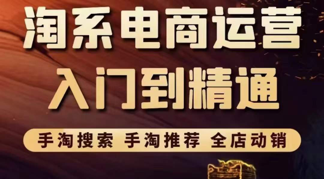 【副业项目3822期】淘系电商入门到精通：手淘搜索，手淘推荐，全店动销-千图副业网