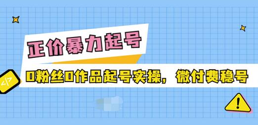 【副业项目3828期】抖音暴力起号实操课：抖音0粉丝0作品起号实操，0粉丝0作品直播-千图副业网