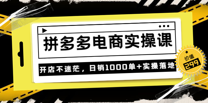 【副业项目3832期】拼多多电商实操课：多多搜索怎么开车，拼多多怎么提高转化率-千图副业网