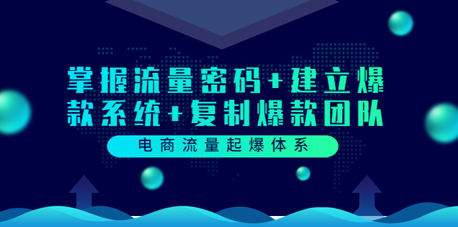 【副业项目3833期】电商怎么做爆款：掌握电商流量密码+建立爆款系统+复制爆款团队-千图副业网