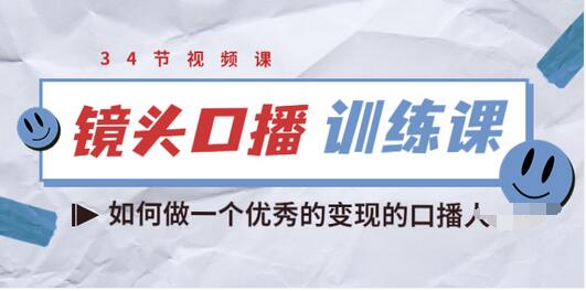 【副业项目3836期】宪哥的镜头口播训练课：如何做一个优秀的变现的口播人-千图副业网