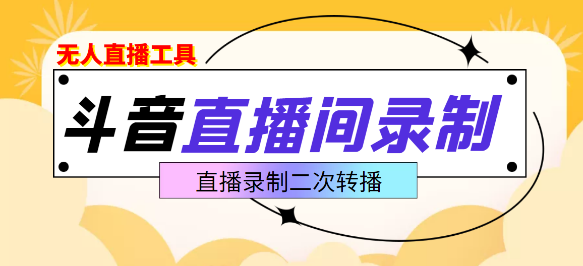 【副业项目3837期】抖音直播监控录制工具，开播即录，适合不喜欢露脸又想尝试电脑直播的玩家-千图副业网