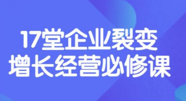 【副业项目3838期】张琦《盈利增长17堂必修课》企业裂变增长的经营智慧，带你了解增长的本质-千图副业网