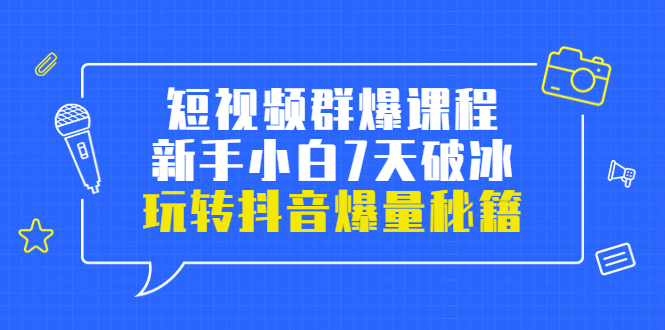 【副业项目3839期】小九归途·短视频群爆课程：如何制作爆款视频，玩转抖音爆量秘籍-千图副业网