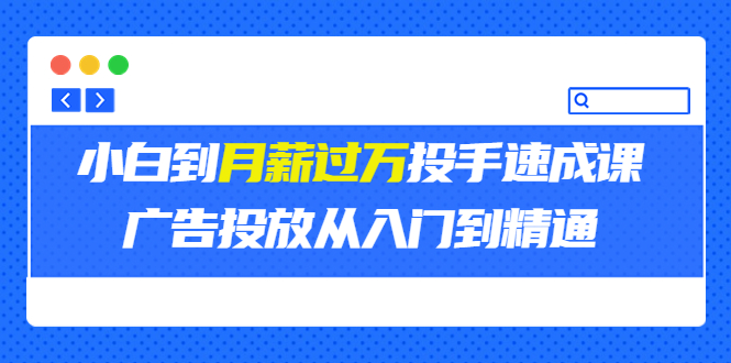 【副业项目3850期】月薪过万投手广告投放教学：广告投放从入门到精通，教你付费广告怎么投放-千图副业网