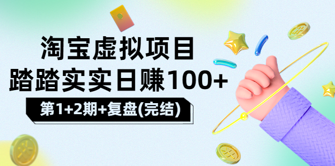 【副业项目3851期】淘宝虚拟项目，日赚100，躺赚副业（第1+2期+复盘）-千图副业网