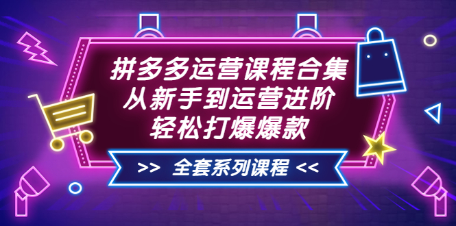 【副业项目3861期】拼多多运营课程合集：从新手到运营进阶，拼多多新手开店教程视频-千图副业网