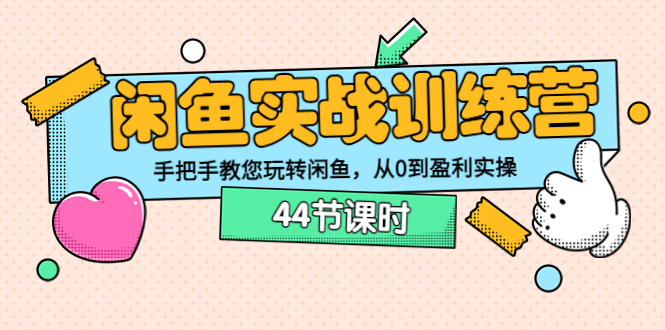 【副业项目3862期】闲鱼实战训练营：闲鱼运营教程，手把手教您玩转闲鱼-千图副业网