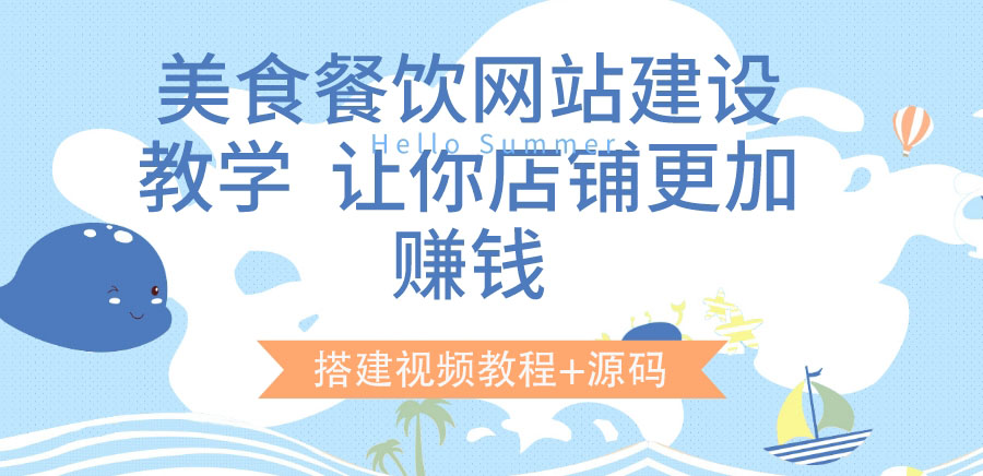 【副业项目3864期】美食餐饮网站搭建教程，美食餐饮网站模板源码下载-千图副业网