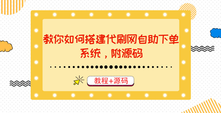 【副业项目3866期】代刷网自助下单系统搭建教程，代刷网自助下单系统模板源码下载-千图副业网