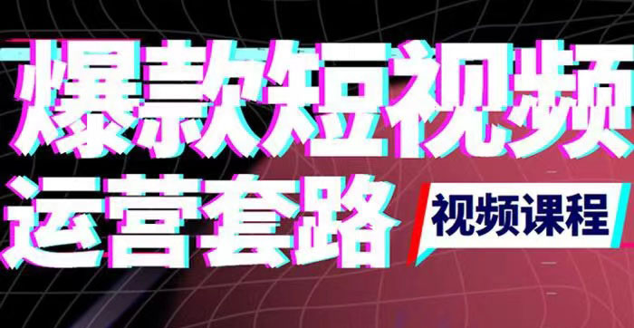 【副业项目3868期】2022年新版短视频如何上热门实操运营思路，上热门的方法技巧-千图副业网