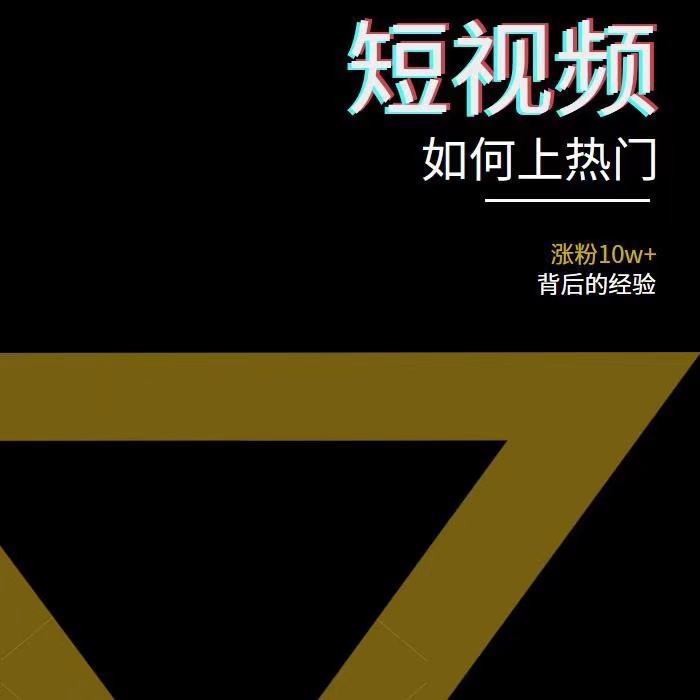 图片[3]-【副业项目3868期】2022年新版短视频如何上热门实操运营思路，上热门的方法技巧-千图副业网