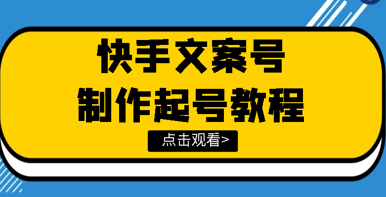 【副业项目3876期】快手某主播价值299文案视频号玩法教程，文案视频号怎么做-千图副业网