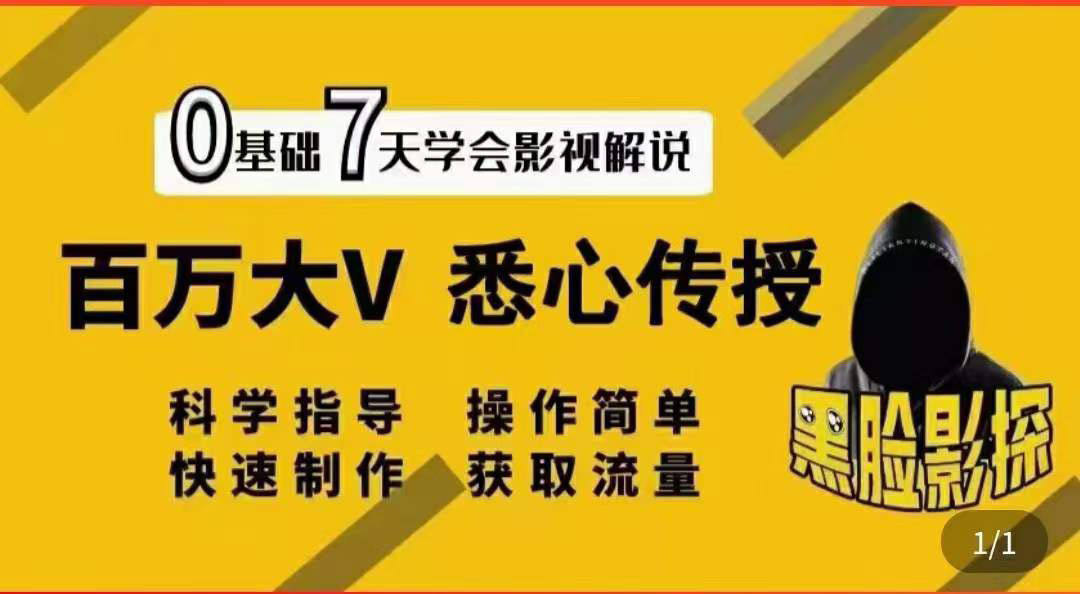 【副业项目3878期】影视解说7天速成法，影视解说怎么做详细教程-千图副业网