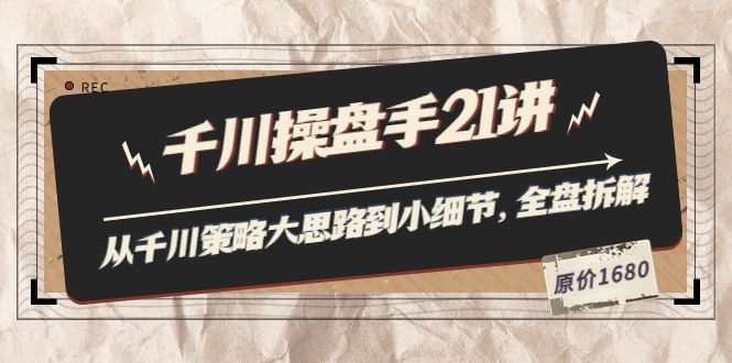 【副业项目3880期】陈十亿·千川操盘手课程：从千川策略大思路到小细节，如何优化直播间使干川投放更高效-千图副业网