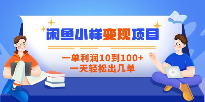 【副业项目3883期】信息差项目：闲鱼小样变现项目，一单利润10到100+，一天轻松出几单-千图副业网