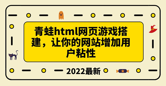 【副业项目3889期】青蛙游戏网页搭建教程，网页游戏源码下载-千图副业网