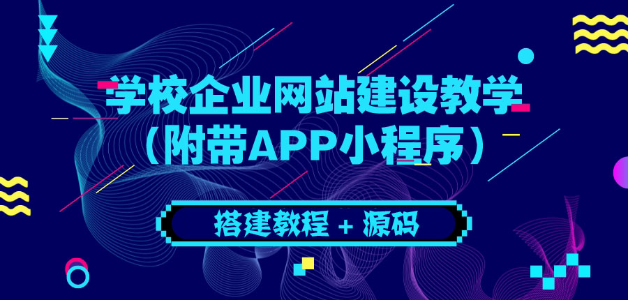 【副业项目3890期】学校企业网站搭建教程：电脑版+手机端（附带APP小程序）-千图副业网