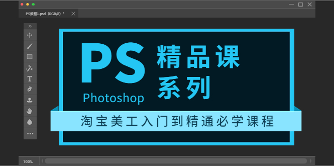 【副业项目3892期】photoshop精品课系列：淘宝美工入门到精通必学课程（ps全套视频教程）-千图副业网