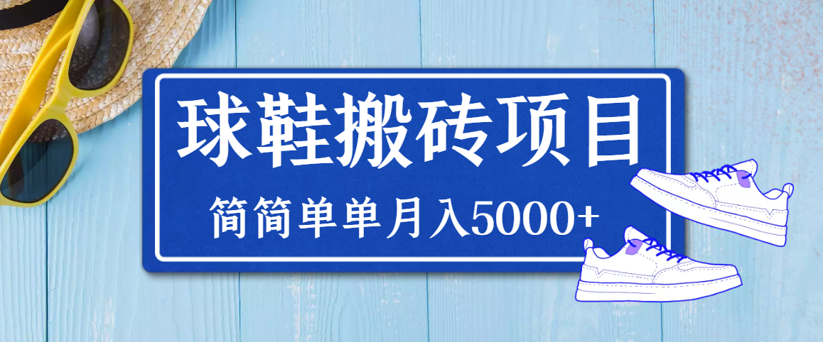 【副业项目3894期】得物球鞋搬砖项目，搬砖单双利润在60-300，简简单单月入5000+-千图副业网