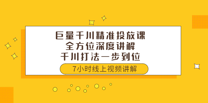 【副业项目3907期】巨量千川精准投放课：全方位深度讲解，千川打法一步到位（价值3980）-千图副业网