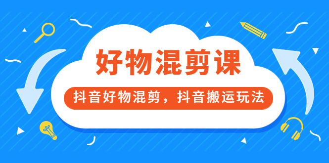 【副业项目3908期】万三好物混剪课，抖音好物混剪，抖音搬运玩法-千图副业网