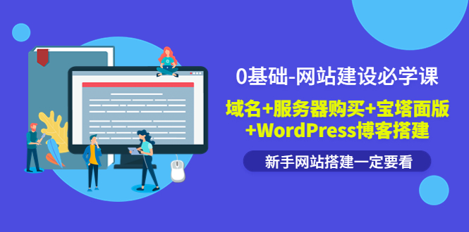 【副业项目3917期】0基础-网站建设教程：域名+服务器购买+宝塔面版+WordPress博客搭建教程-千图副业网