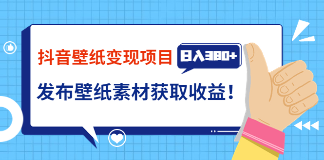 【副业项目3920期】抖音壁纸变现项目：实战日入380+发布壁纸素材获取收益！-千图副业网