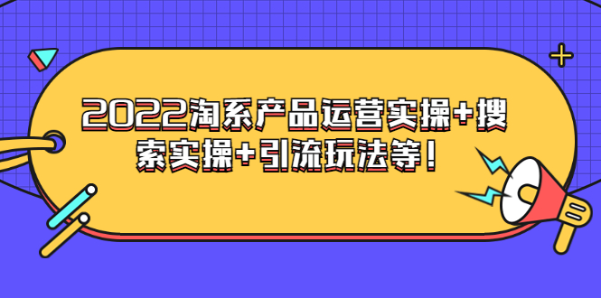 【副业项目3924期】电商掌柜杨茂隆系列课程：2022淘系产品运营实操+搜索实操+引流玩法等！-千图副业网