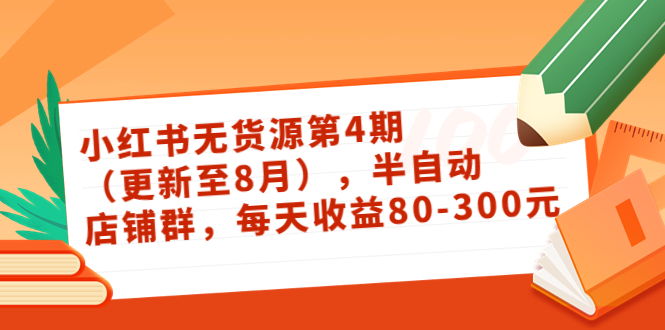 【副业项目3927期】绅白不白·小红书无货源第4期，半自动店铺群，每天收益80-300-千图副业网