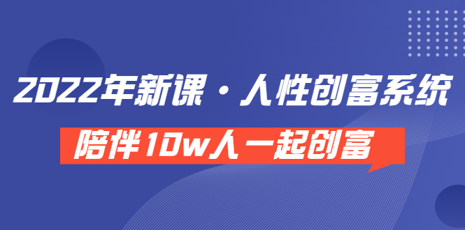 【副业项目3928期】2022年新课·人性创富系统 ，短视频平台底层方法论-千图副业网