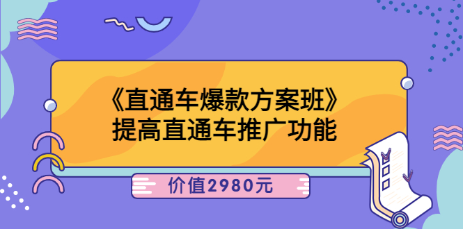 【副业项目3932期】爱上黄昏《电商直通车爆款方案班》：怎么玩直通车最赚钱-千图副业网